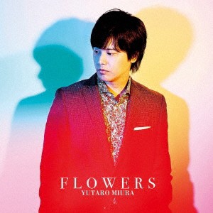 三浦祐太朗 FLOWERS  中古CD レンタル落ち