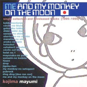 小島麻由美 me and my monkey on the moon  中古CD レンタル落ち