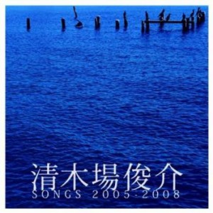 【ご奉仕価格】ケース無:: 清木場俊介 清木場俊介 SONGS 2005-2008  中古CD レンタル落ち