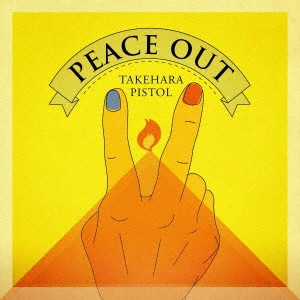 ケース無:: 竹原ピストル PEACE OUT 通常盤  中古CD レンタル落ち