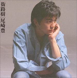 尾崎豊 街路樹  中古CD レンタル落ち