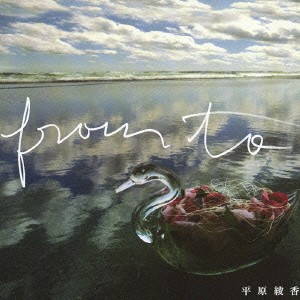 ケース無:: 平原綾香 From To  中古CD レンタル落ち