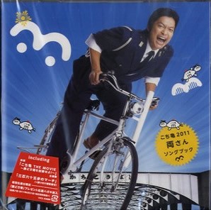 両さん こち亀 2011 両さん ソングブック  中古CD レンタル落ち