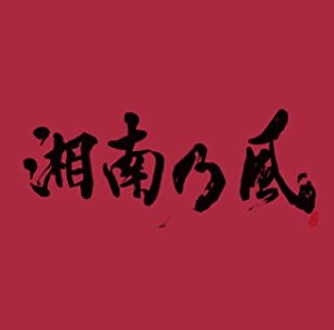 湘南乃風 湘南乃風 JOKER  中古CD レンタル落ち