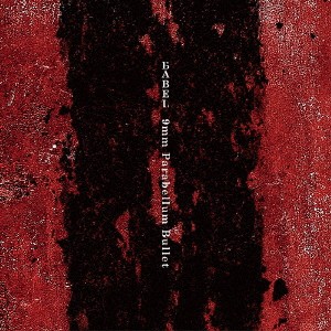 9mm Parabellum Bullet BABEL 通常盤  中古CD レンタル落ち