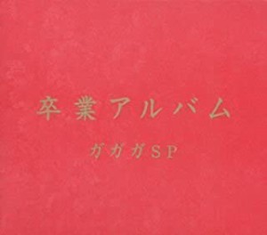 【ご奉仕価格】ケース無:: ガガガSP 卒業アルバム  中古CD レンタル落ち