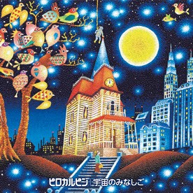 ケース無:: ピロカルピン 宇宙のみなしご  中古CD レンタル落ち