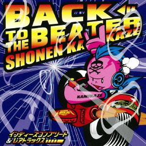 少年カミカゼ BACK TO THE BEATER インディーズベスト & レアトラックス  中古CD レンタル落ち