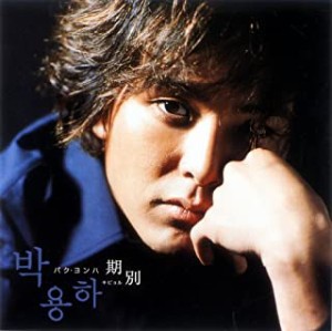 【ご奉仕価格】ケース無:: Park Yong Ha 期別  中古CD レンタル落ち