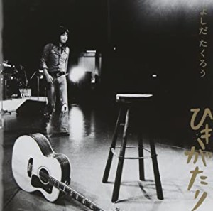 吉田拓郎 GOLDEN☆BEST ゴールデン☆ベスト よしだたくろう ひきがたり  中古CD レンタル落ち