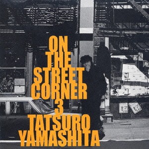 山下達郎 ON THE STREET CORNER 3  中古CD レンタル落ち