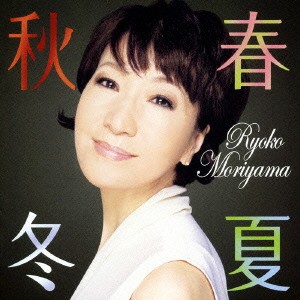 ケース無:: 森山良子 春夏秋冬  中古CD レンタル落ち