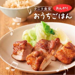 竹田元 タニタ食堂のおんがく おうちごはん  中古CD レンタル落ち