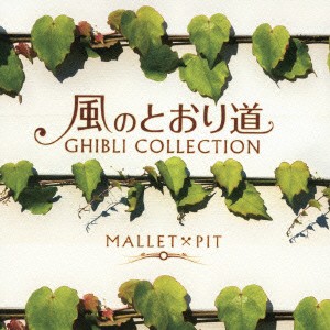 MALLET×PIT 風のとおり道 ジブリ・コレクション 中古CD レンタル落ち