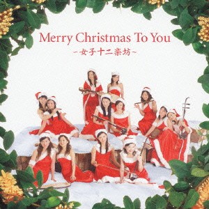 女子十二楽坊 Merry Christmas To You  中古CD レンタル落ち