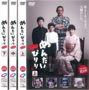 めんたいぴりり 全3枚 上、中、下 中古DVD 全巻セット レンタル落ち