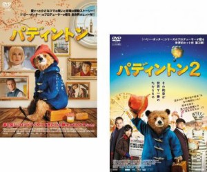 パディントン 全2枚 1、2 中古DVD セット 2P レンタル落ち