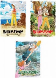 シンドバッド 全3枚 空とぶ姫と秘密の島、魔法のランプと動く島、真昼の夜とふしぎの門 中古DVD セット OSUS