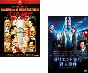 オリエント急行殺人事件 全2枚 1974年版、2017年版 中古DVD セット 2P レンタル落ち