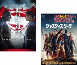 バットマン vs スーパーマン ジャスティスの誕生 + ジャスティス・リーグ 全2枚  中古DVD セット 2P レンタル落ち