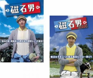 磁石男 + 磁石男2015 全2枚  中古DVD セット 2P レンタル落ち