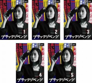 ブラックリベンジ 全5枚 第1話〜第10話 最終 中古DVD 全巻セット レンタル落ち