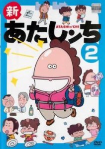 新あたしンち 2(第5話〜第7話) 中古DVD レンタル落ち