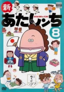 新あたしンち 8(第24話〜第26話 最終) 中古DVD レンタル落ち