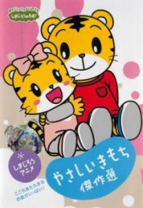 しまじろうのわお! しまじろうアニメ やさしいきもち傑作選! 中古DVD レンタル落ち