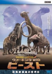 ウォーキングwithビースト 恐竜絶滅後の世界 2 中古DVD レンタル落ち