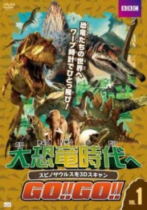 大恐竜時代へGO!!GO!! 1 スピノサウルスを3Dスキャン 中古DVD レンタル落ち