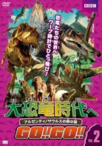 大恐竜時代へGO!!GO!! 2 アルゼンティノサウルスの卵の殻 中古DVD レンタル落ち