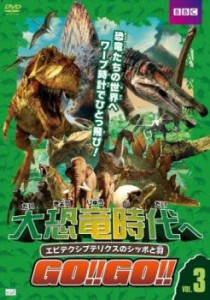 大恐竜時代へGO!!GO!! 3 エピデクシプテリクスのシッポと羽 中古DVD レンタル落ち