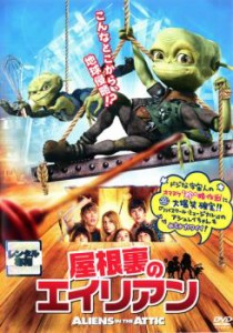 屋根裏のエイリアン 中古DVD レンタル落ち