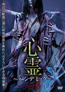 心霊 パンデミック フェイズ6 中古DVD