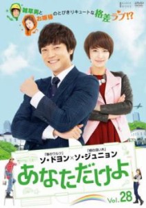 「売り尽くし」ケース無:: あなただけよ 28(第109話〜第112話)【字幕】 中古DVD レンタル落ち