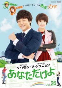 「売り尽くし」ケース無:: あなただけよ 26(第101話〜第104話)【字幕】 中古DVD レンタル落ち