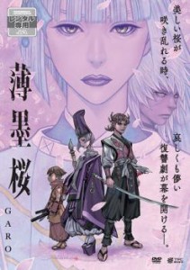 薄墨桜 GARO 中古DVD レンタル落ち