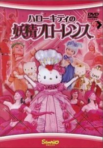 ハローキティの妖精フローレンス 中古DVD レンタル落ち