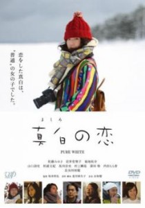 真白の恋 中古DVD レンタル落ち