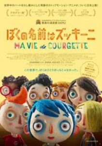 【ご奉仕価格】ぼくの名前はズッキーニ 中古DVD レンタル落ち