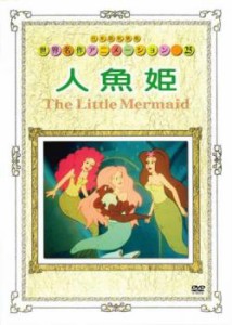 世界名作劇場アニメーション 25 人魚姫 中古DVD レンタル落ち