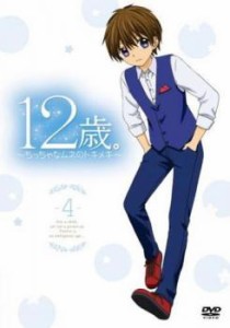 Cs 12歳 ちっちゃなムネのトキメキ 4 第7話 第8話 中古dvd レンタル落ちの通販はau Pay マーケット お宝イータウン 商品ロットナンバー