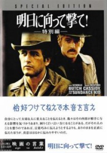 明日に向って撃て!特別編 中古DVD レンタル落ち