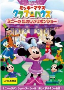 【ご奉仕価格】ミッキーマウス クラブハウス ミニーのたのしいリボンショー 中古DVD レンタル落ち