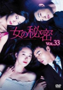 女の秘密 33(第97話〜第99話)【字幕】 中古DVD レンタル落ち