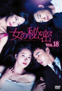 女の秘密 18(第52話〜第54話)【字幕】 中古DVD レンタル落ち