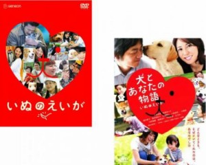 【ご奉仕価格】cs::ケース無:: いぬのえいが + 犬とあなたの物語 中古DVD セット 2P レンタル落ち