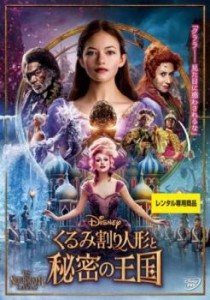 くるみ割り人形と秘密の王国 中古DVD レンタル落ち