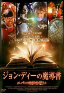 ジョン・ディーの魔導書 エバーモアの戦い 中古DVD レンタル落ち